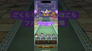 ごくらくちょうのほこらフルオート攻略 【ドラクエウォーク】