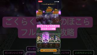 【ドラクエウォーク】ごくらくちょうのほこら フルオート攻略