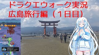 【ドラクエウォーク】広島旅行でお土産制覇目指す旅【vlog？】