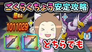 ごくらくちょう安定攻略！この戦法で神喰らいでもメタキン大剣でも勝てます！【ドラクエウォーク_vol.463】