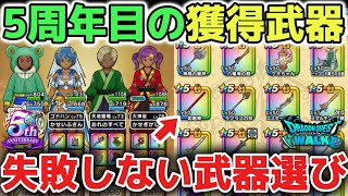 【ドラクエウォーク】スマートウォークまだ？w５周年目に獲得した武器について！無課金でもここまで武器は当たるので6周年も無理なく遊びましょう！【DQウォーク】
