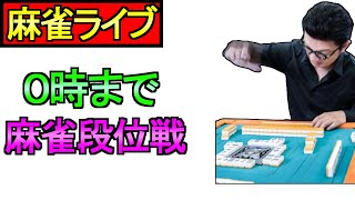 【ドラクエウォーク】0時までの勝負 ツモるんです 段位戦 【攻略】