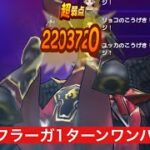 獣槍兵フラーガ 1ターンワンパン攻略 【ドラクエウォーク】