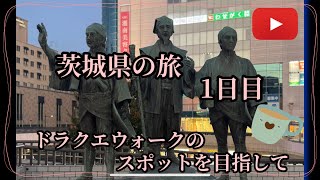茨城県の旅1日目　ドラクエウォークのスポットを目指して
