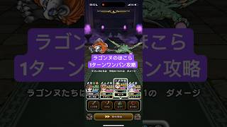 ラゴンヌのほこら 1ターンワンパン攻略 【ドラクエウォーク】