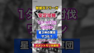 神の軍団ザコ化？獣槍兵フラーガを1ターン討伐！メメントモリ未使用 スマートver. #ドラクエウォーク #スマート攻略 #神の軍団