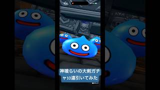 【ドラクエウォーク】神喰らい大剣ガチャパスポート10連引いてみた#ドラクエウォークガチャ #神喰らいの大剣