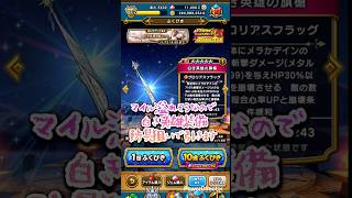 【ドラクエウォーク】マイル溢れそうだから白き英雄装備の防具狙いで10れした結果…  #dqw #ドラゴンクエストウォーク #ガチャ動画 #コメント歓迎