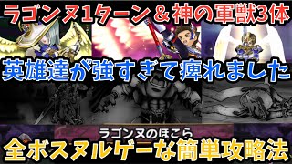 【ドラクエウォーク】ラゴンヌのほこら 青スキル制限対応1ターン1パン法＆イベントの神の軍獣超簡単攻略法【ドラゴンクエストウォーク】