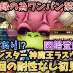 【ドラクエウォーク】図鑑登録が闇過ぎる件 神魔王ラスヴェーザ 1日1回の耐性なし初見ソロ討伐【ドラゴンクエストウォーク】