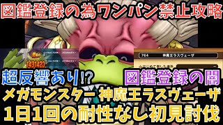 【ドラクエウォーク】図鑑登録が闇過ぎる件 神魔王ラスヴェーザ 1日1回の耐性なし初見ソロ討伐【ドラゴンクエストウォーク】
