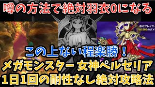 【ドラクエウォーク】噂の方法で完全封殺⁉︎ メガモンスター 女神ペルセリア 1日1回の耐性なしでぶっ倒す！【ドラゴンクエストウォーク】