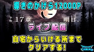 【ドラクエウォーク】ドラクエウォーク雑談＆地図周回！導きのかけら12000P。17章自宅からいけるところまでクリアする！【DQW】