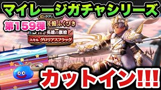 【ドラクエウォーク】ナイスカットイン！マイレージガチャシリーズ第159弾