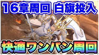 【ドラクエウォーク】白旗で16章周回！狩りでもかなり活躍します！