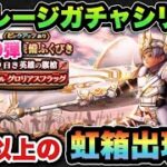 【ドラクエウォーク】確率以上に虹箱出現！マイレージガチャシリーズ第160弾！