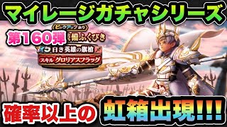 【ドラクエウォーク】確率以上に虹箱出現！マイレージガチャシリーズ第160弾！