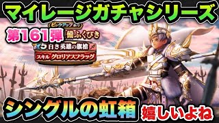 【ドラクエウォーク】シングルの虹箱は期待しちゃうよね!マイレージガチャシリーズ第161弾