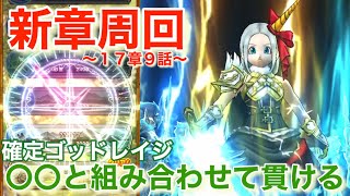 【ドラクエウォーク】17章周回あべこべ耐性もあの〇〇なら貫けます。