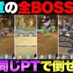 【ドラクエウォーク】17章の全ボスを同じパーティーで倒してきた。