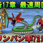 【ドラクエウォーク】新17章 周回最適パーティ｜ワンパン率72%で安定オート