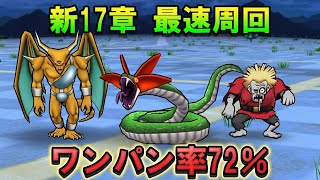 【ドラクエウォーク】新17章 周回最適パーティ|ワンパン率72%で安定オート