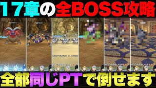 【ドラクエウォーク】17章の全ボスを同じパーティーで倒してきた。