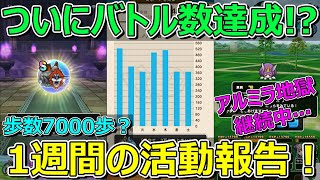 【ドラクエウォーク】1日の歩数7,000歩だと？1週間の活動報告！プレイ状況共有！やっと達成か！？アルミラージよ…。