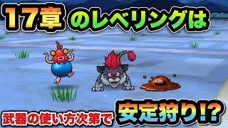 【ドラクエウォーク】17章を1ターンで倒すには武器の使い方が超重要でした