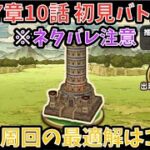 【ドラクエウォーク】※ネタバレ注意 17章10話 初見バトル！＆2パンの最適解はこれがオススメ【ドラゴンクエストウォーク】