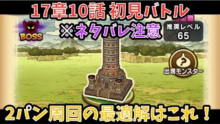 【ドラクエウォーク】※ネタバレ注意 17章10話 初見バトル!&2パンの最適解はこれがオススメ【ドラゴンクエストウォーク】