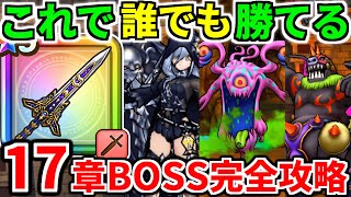 【ドラクエウォーク】17章10話.9話.8話.6話.4話.2話【ドラゴンクエストウォーク】【ゼアル】【DQW】【DQウォーク】【攻略】【弱点】【初心者】