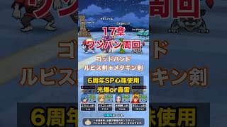 17章ワンパン周回！メタキン剣が17章でも無双？ #ドラクエウォーク #ワンパン周回 #レベリング