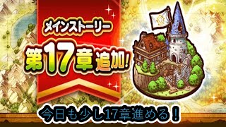 【ドラクエウォーク】17章6話と久々のガチャ！