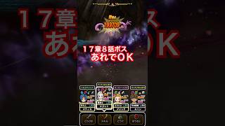 【ドラクエウォーク】17章8話をクリアして9話を解放!俺たちの戦いはこれからだ!