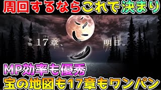 【ドラクエウォーク】周回するならこれで決まり！！宝の地図も17章もこれでワンパン！！MP効率も優秀です！！