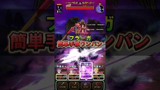 【ドラクエウォーク】最速攻略！神の獣軍フラーガ1ターンワンパン！SP心珠をゲット