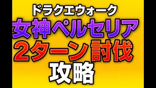2ターン討伐：女神ペルセリア攻略　ドラクエウォーク