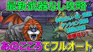 【ドラクエウォーク】まさかのこころでフルオート！最新武器なしラゴンヌ攻略2パターンあります！