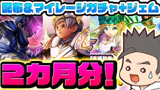 【ドラクエウォーク】うおお2か月分のガチャ！！！！！