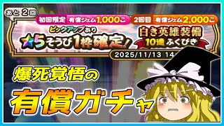 【ドラクエウォーク】まさかの神引き！？白き英雄装備有償ふくびき20連＋α【ゆっくり実況】