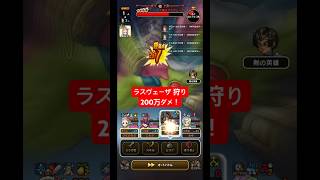 ラスヴェーザ 狩り。200万ダメ！#ドラクエウォーク #大魔王ラスヴェーザ #ロマン砲