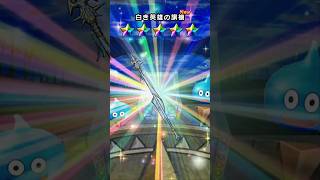 白き英雄装備ふくびき 補助券20連分＆有償2回分＆ジェム100連分の結果　†DQWあるある†【ドラクエウォーク】 #ドラクエウォーク #ドラクエ #ガチャ #6周年 #6周年記念 #グロリアスフラッグ