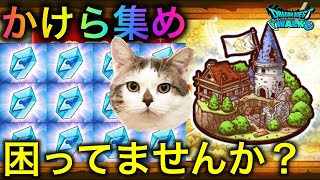 【ドラクエウォーク】知らないと損！効率良く導きのかけらを集めよう！2025年度版まとめ　#ドラクエウォーク #dqw #dqウォーク #17章 #初心者 #新章 #導きのかけら #集め方