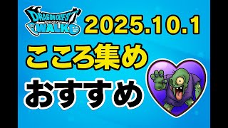 ドラクエウォーク：最強こころ　2025.10.1