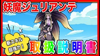 【ドラクエウォーク】『妖魔ジュリアンテ取扱説明書』2025/10/仲間モンスター/グラマス五冠が語るシリーズ/グランドマスター【ファンキーズGAME】