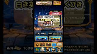ドラクエウォーク/ガチャ】白き英雄装備ふくびき20連目【Dragon Quest Walk/白き英雄の旗槍】#shorts #2 #ドラクエウォーク