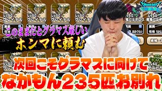 【ドラクエウォーク】今度こそグラマスに向けてなかもん235匹お別れ‼︎「現状グラマス厳しいので良い継承玉が本当に欲しい」【なかまモンスター】【DQW】