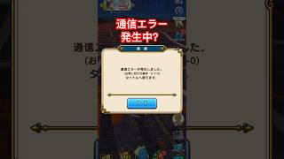 【ドラクエウォーク】通信エラー発生中?25/10/30 で18:30頃〜