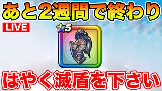 【ドラクエウォーク】気づけば滅盾終了まであと2週間…ほんとにゲットできるの…!?【DQW】